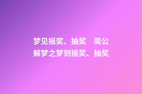 梦见摇奖、抽奖　周公解梦之梦到摇奖、抽奖